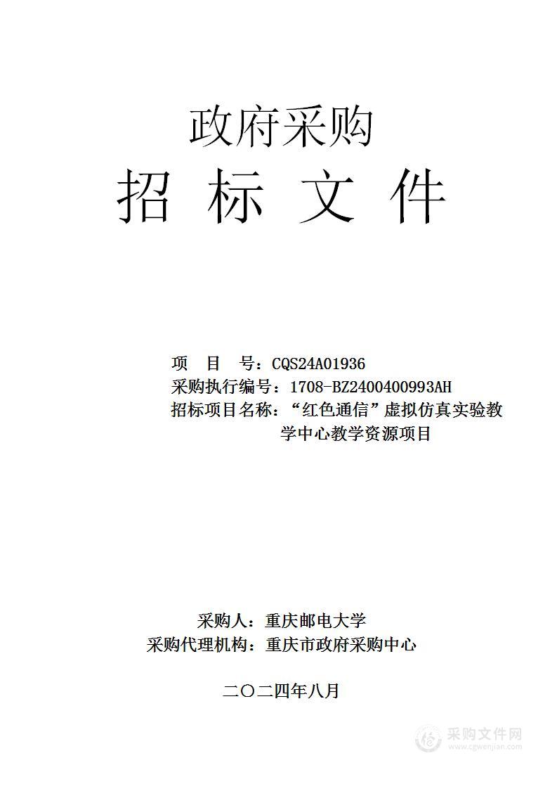 “红色通信”虚拟仿真实验教学中心教学资源项目