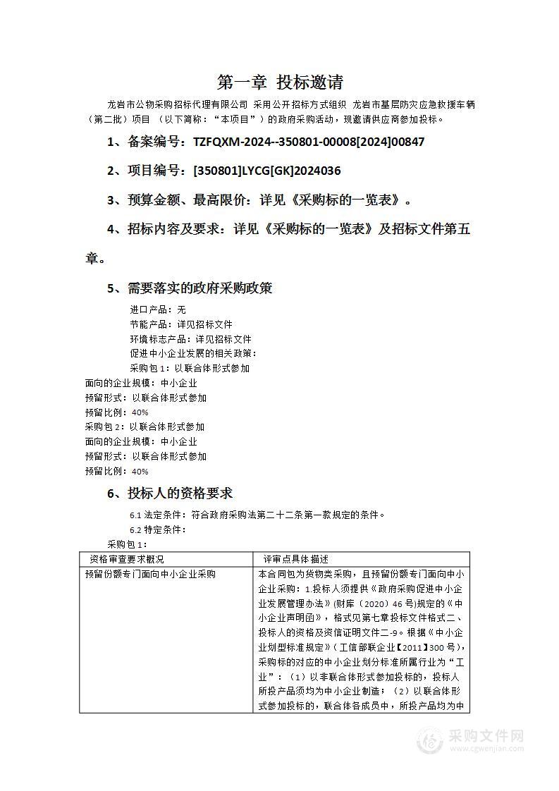 龙岩市基层防灾应急救援车辆（第二批）项目