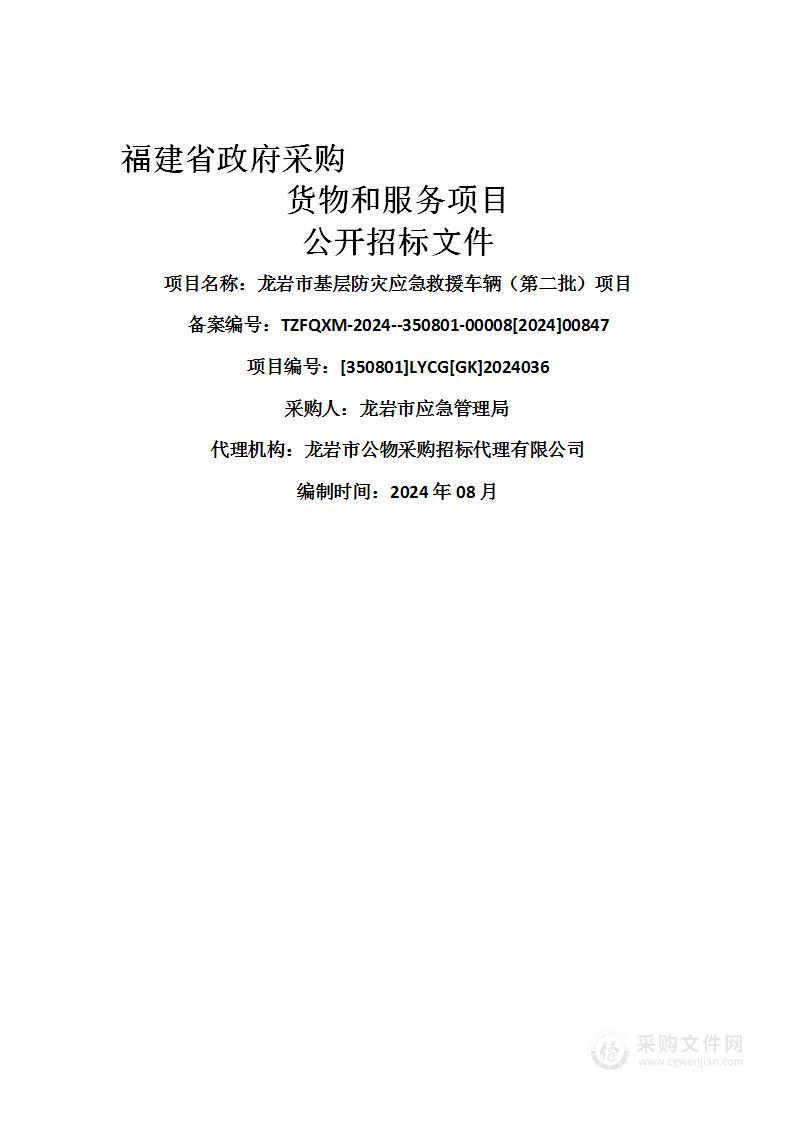 龙岩市基层防灾应急救援车辆（第二批）项目