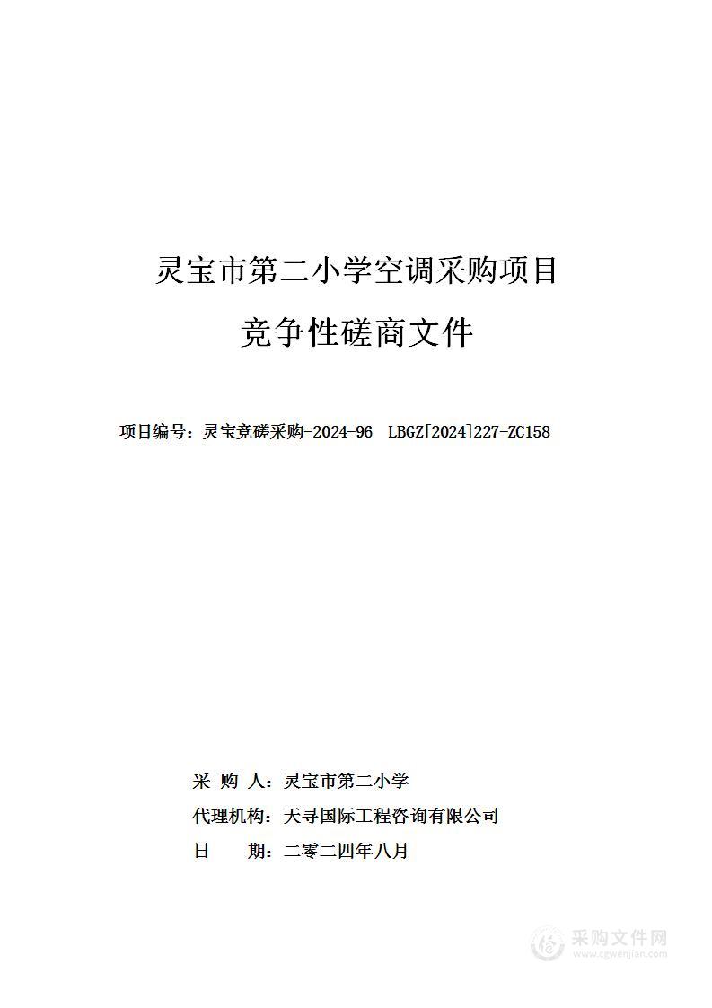 灵宝市第二小学空调采购项目