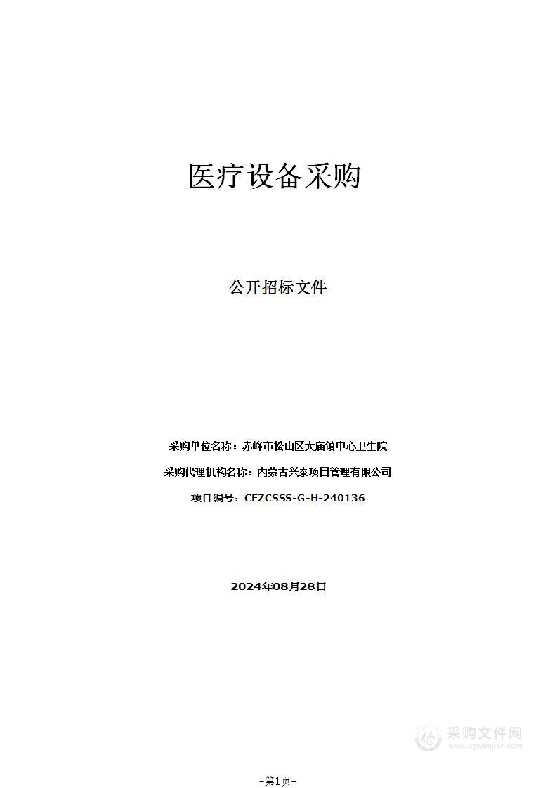 赤峰市松山区大庙镇中心卫生院医疗设备采购项目