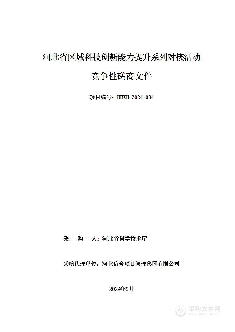 河北省区域科技创新能力提升系列对接活动