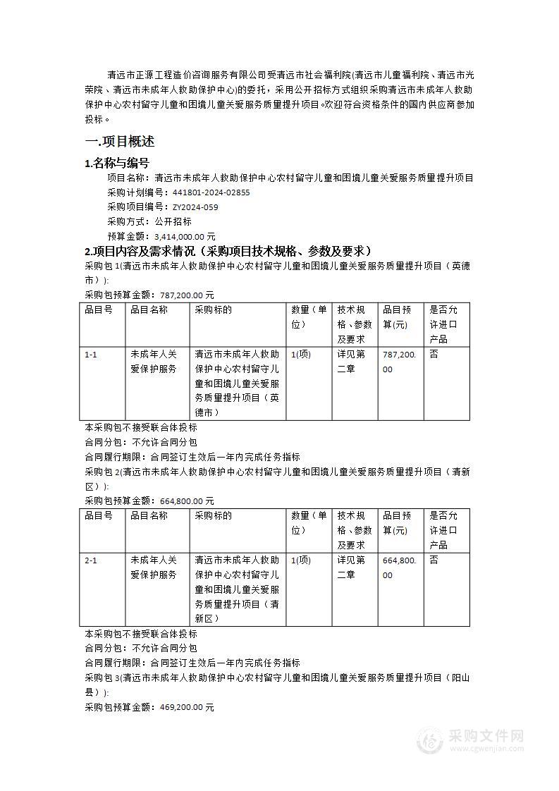 清远市未成年人救助保护中心农村留守儿童和困境儿童关爱服务质量提升项目