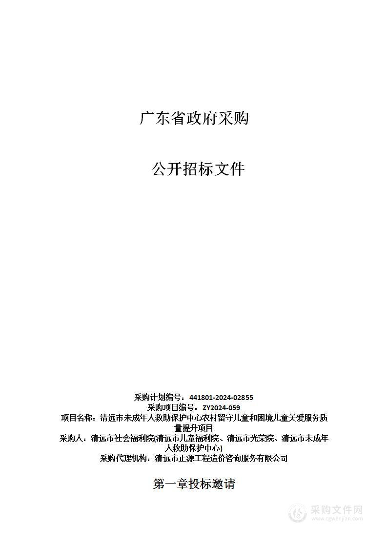 清远市未成年人救助保护中心农村留守儿童和困境儿童关爱服务质量提升项目