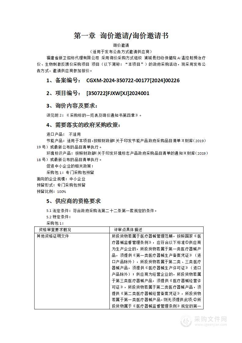 浦城县妇幼保健院AI温控射频治疗仪、生物刺激反馈仪采购项目