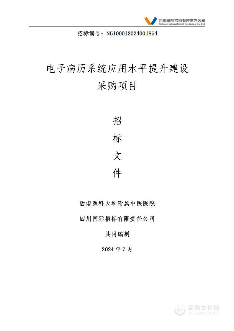 电子病历系统应用水平提升建设采购项目