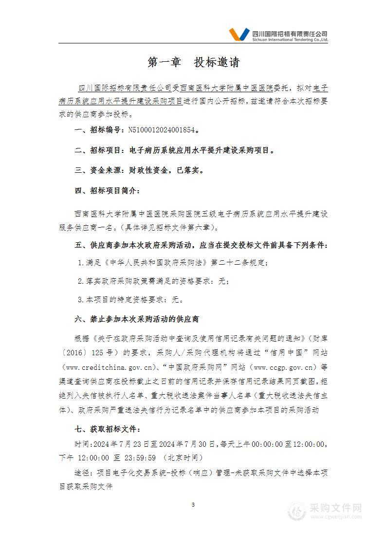 电子病历系统应用水平提升建设采购项目