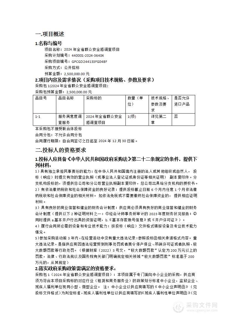 2024年全省群众安全感调查项目