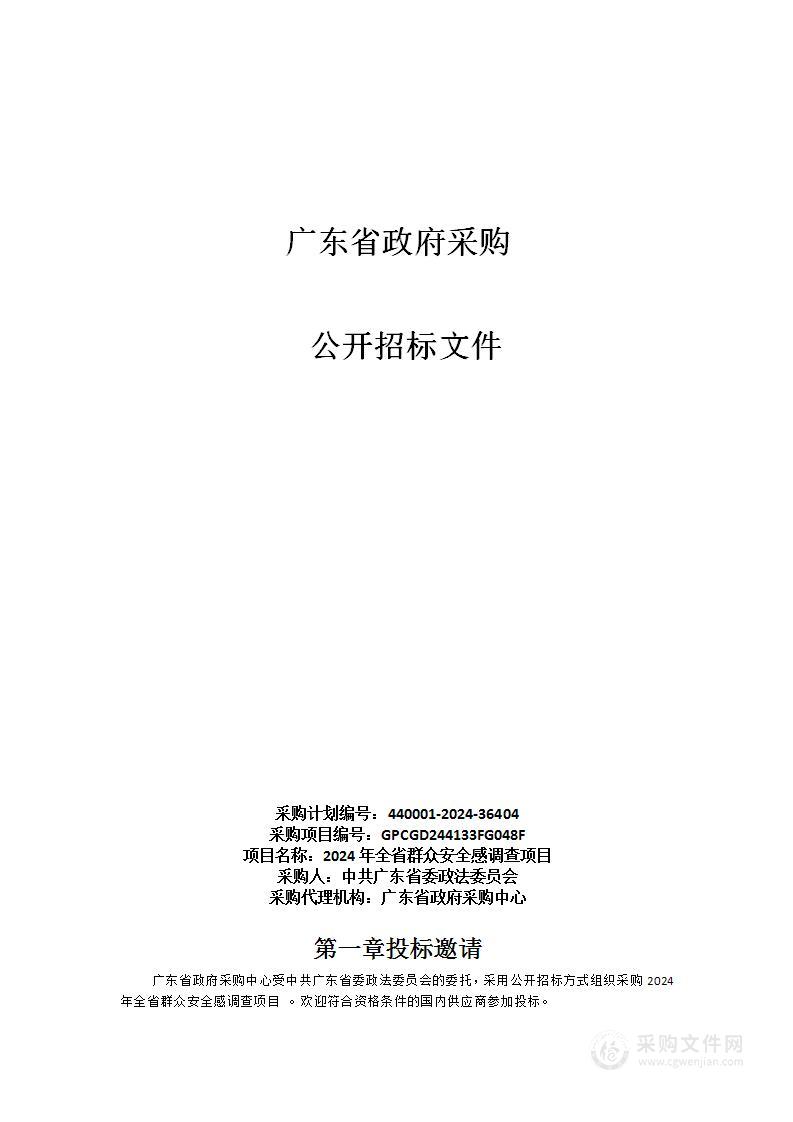 2024年全省群众安全感调查项目