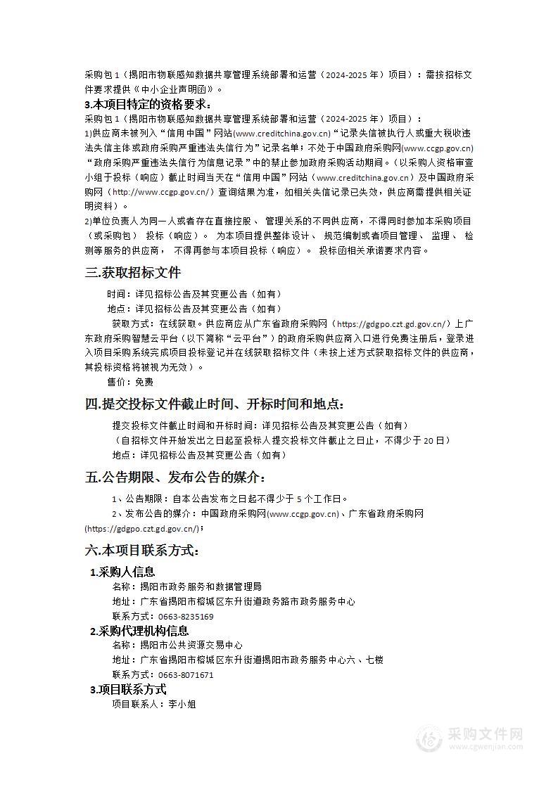 揭阳市物联感知数据共享管理系统部署和运营（2024-2025年）项目