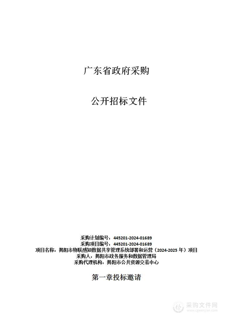 揭阳市物联感知数据共享管理系统部署和运营（2024-2025年）项目