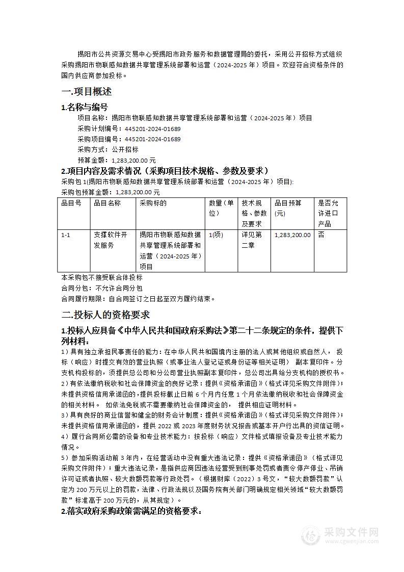 揭阳市物联感知数据共享管理系统部署和运营（2024-2025年）项目