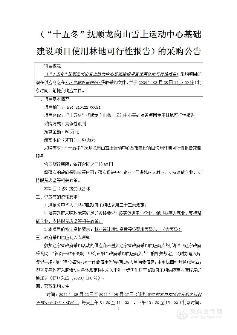 “十五冬”抚顺龙岗山雪上运动中心基础建设项目使用林地可行性报告