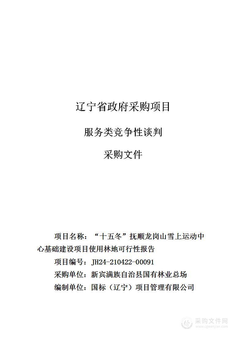 “十五冬”抚顺龙岗山雪上运动中心基础建设项目使用林地可行性报告