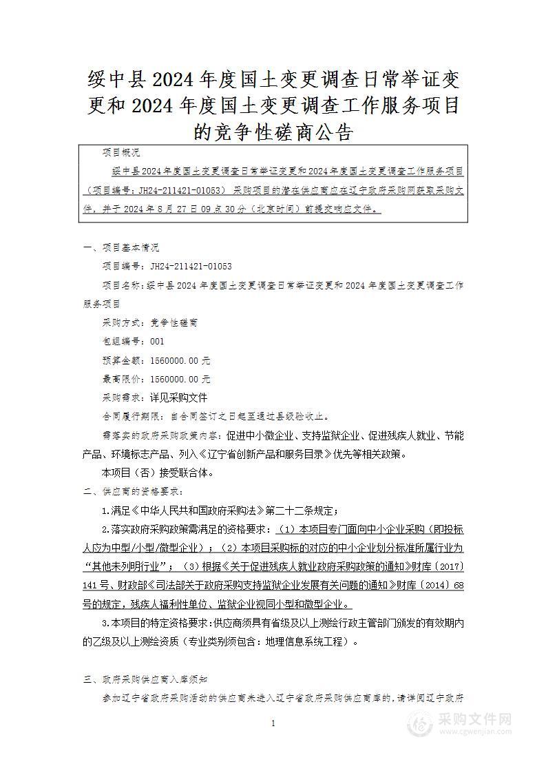 绥中县2024年度国土变更调查日常举证变更和2024年度国土变更调查工作服务项目