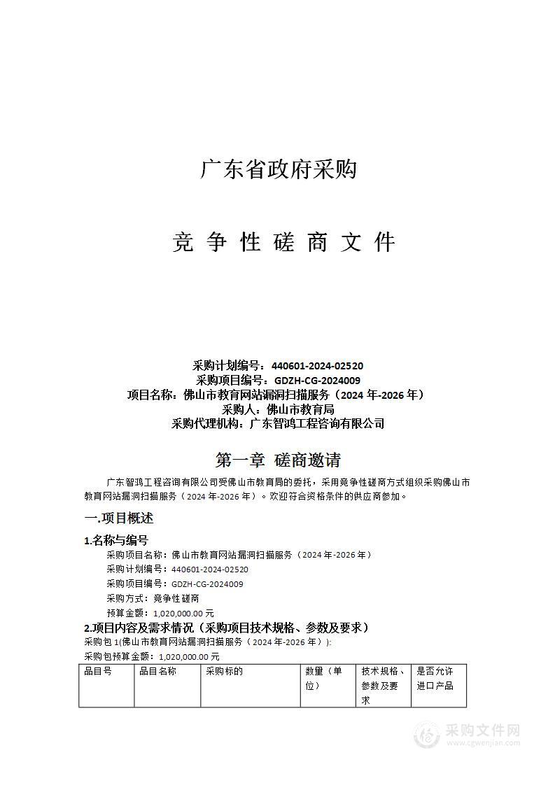 佛山市教育网站漏洞扫描服务（2024年-2026年）