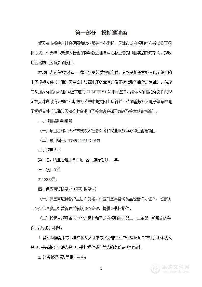 天津市残疾人社会保障和就业服务中心物业管理项目