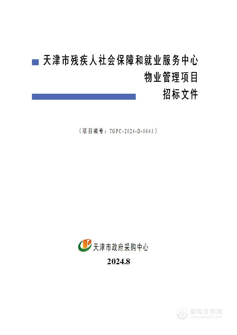 天津市残疾人社会保障和就业服务中心物业管理项目