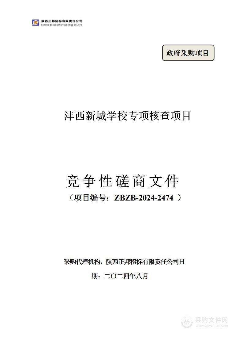 沣西新城学校专项核查项目