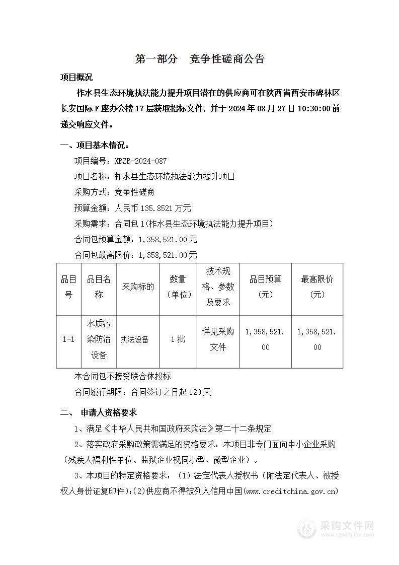 柞水县生态环境执法能力提升项目