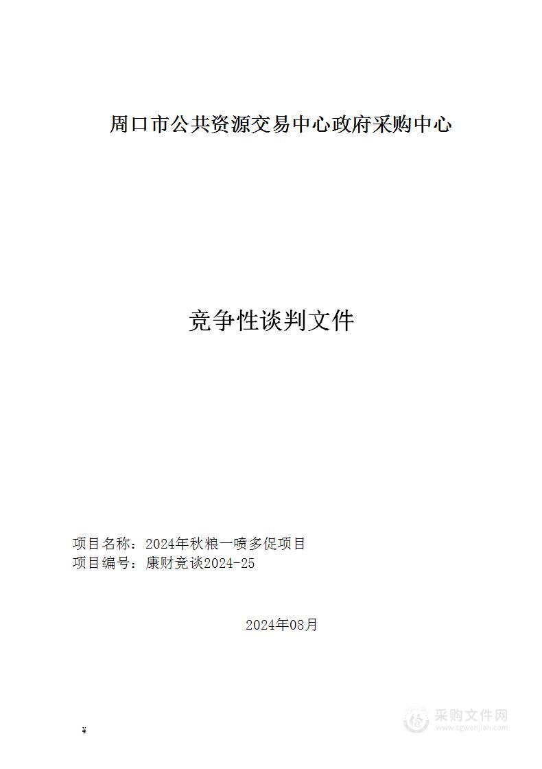 2024年秋粮一喷多促项目