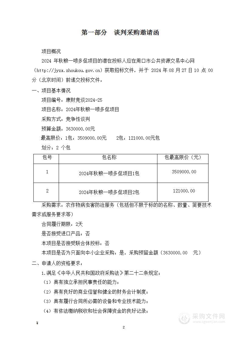 2024年秋粮一喷多促项目