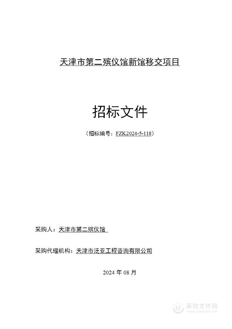 天津市第二殡仪馆新馆移交项目