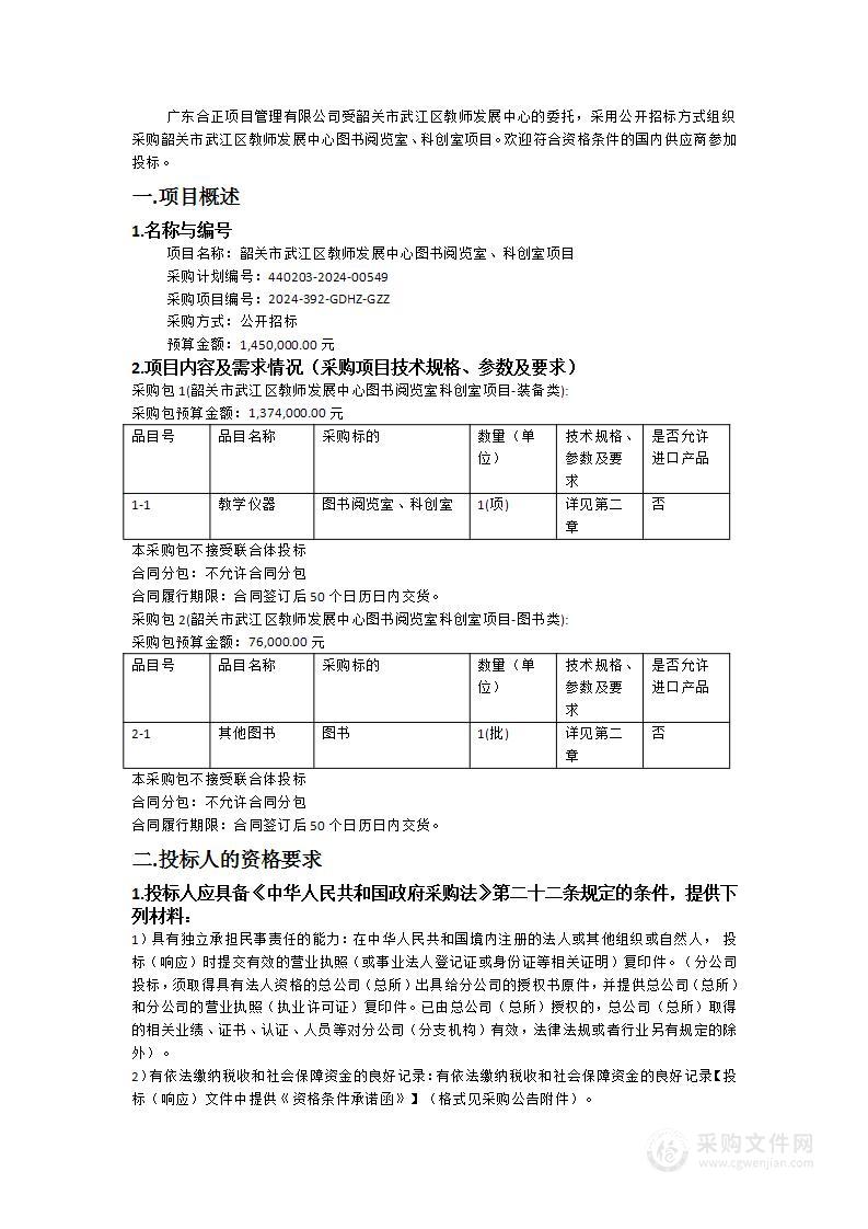 韶关市武江区教师发展中心图书阅览室、科创室项目