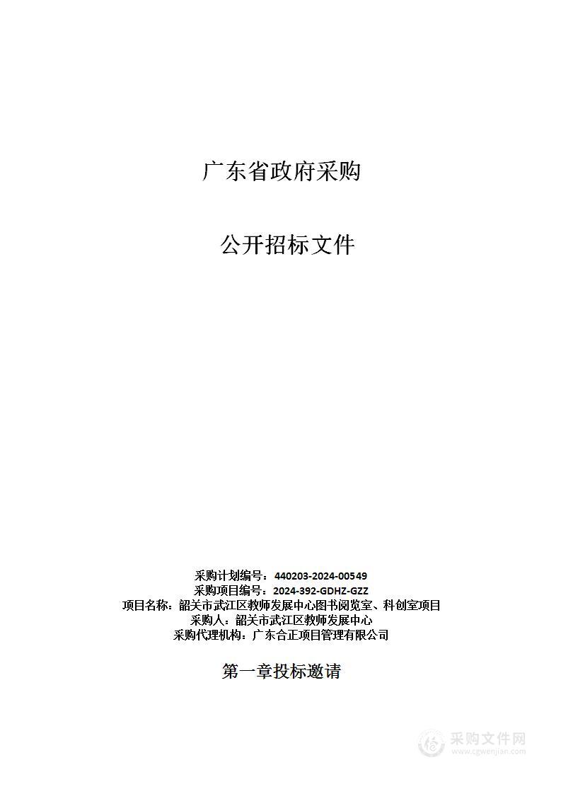 韶关市武江区教师发展中心图书阅览室、科创室项目