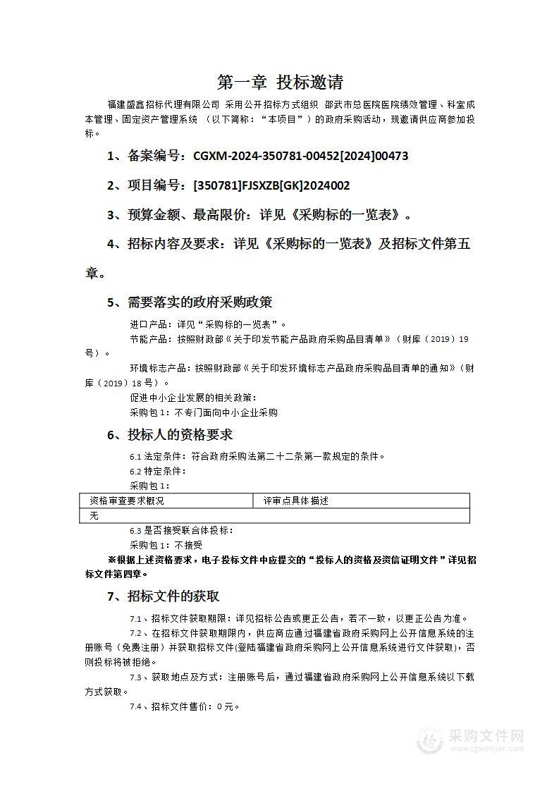 邵武市总医院医院绩效管理、科室成本管理、固定资产管理系统