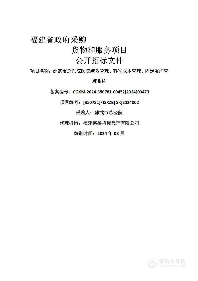 邵武市总医院医院绩效管理、科室成本管理、固定资产管理系统