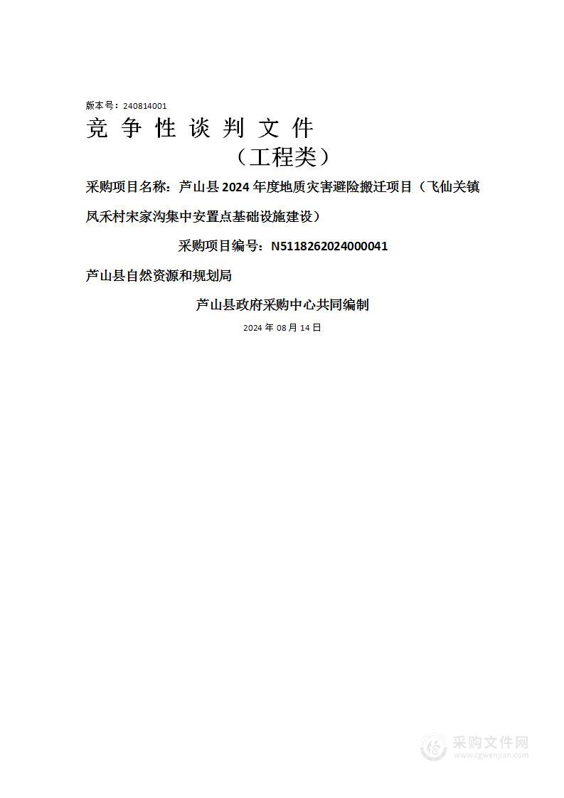 芦山县2024年度地质灾害避险搬迁项目（飞仙关镇凤禾村宋家沟集中安置点基础设施建设）