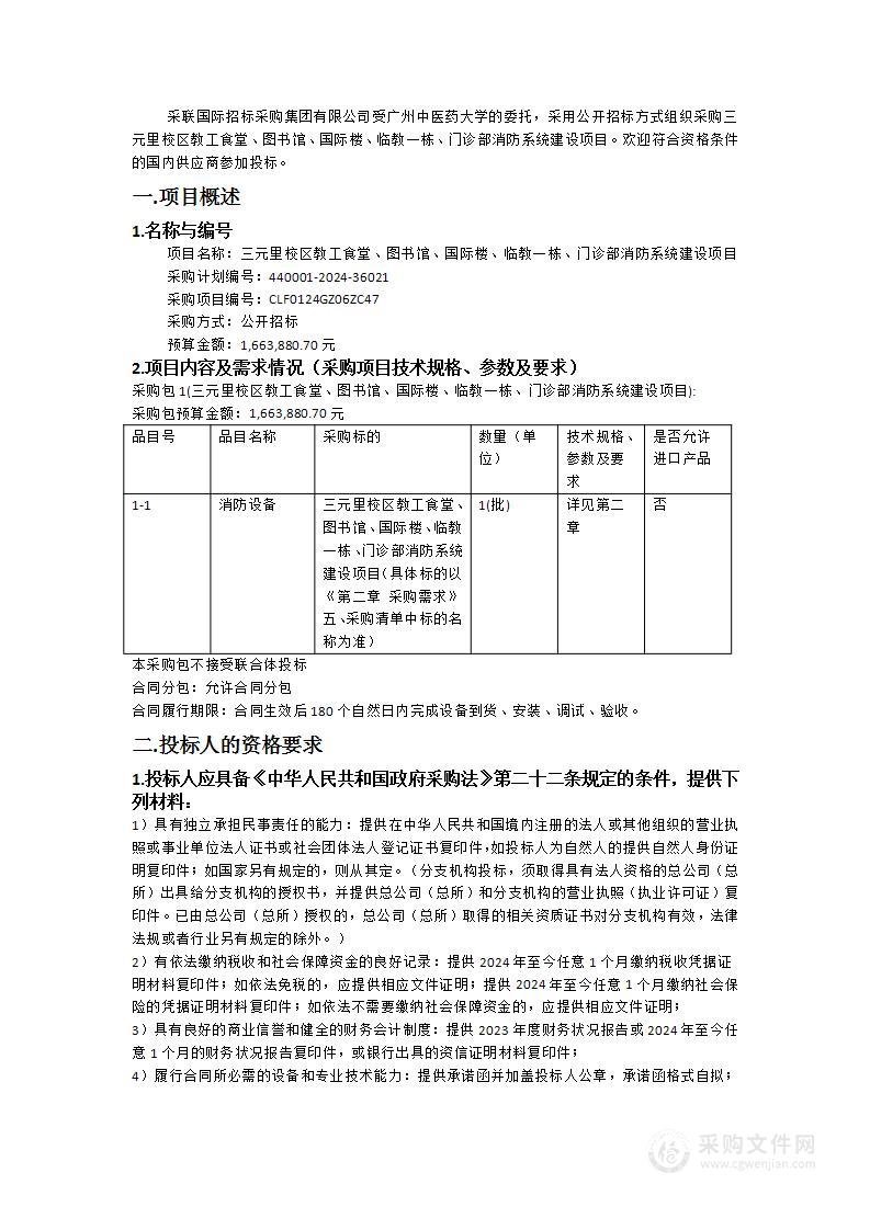 三元里校区教工食堂、图书馆、国际楼、临教一栋、门诊部消防系统建设项目