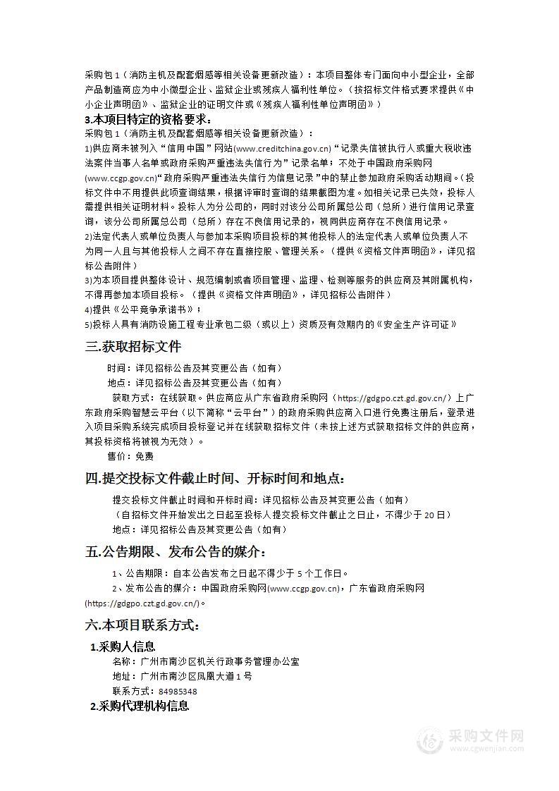 广州市南沙区行政中心消防主机及配套烟感等相关设备更新改造项目