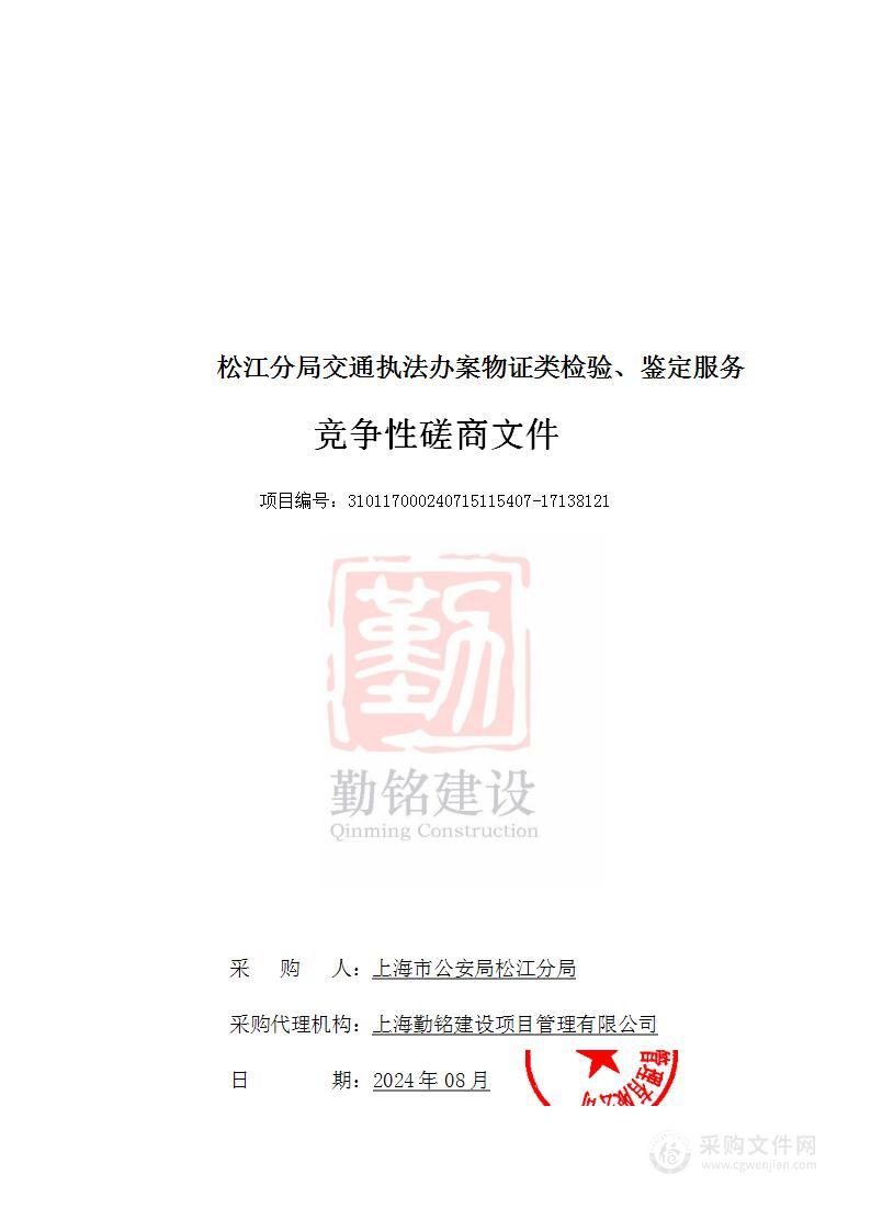 松江分局交通执法办案物证类检验、鉴定服务