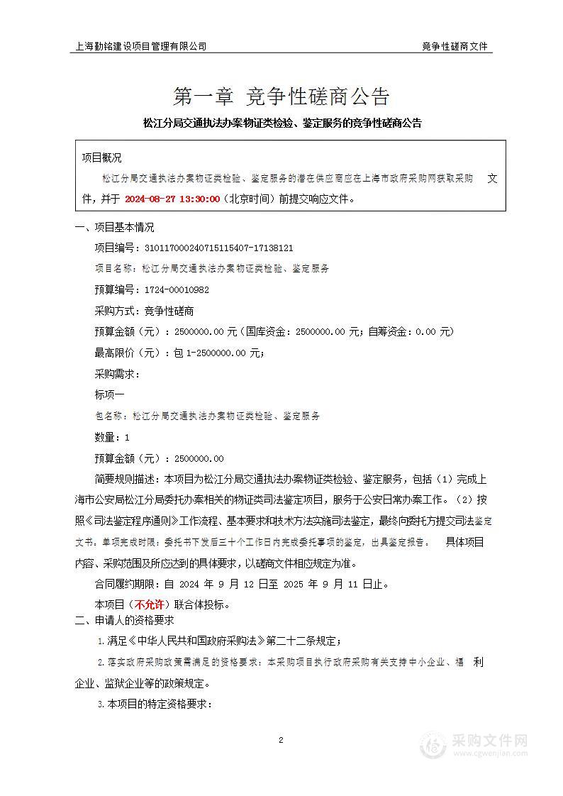 松江分局交通执法办案物证类检验、鉴定服务