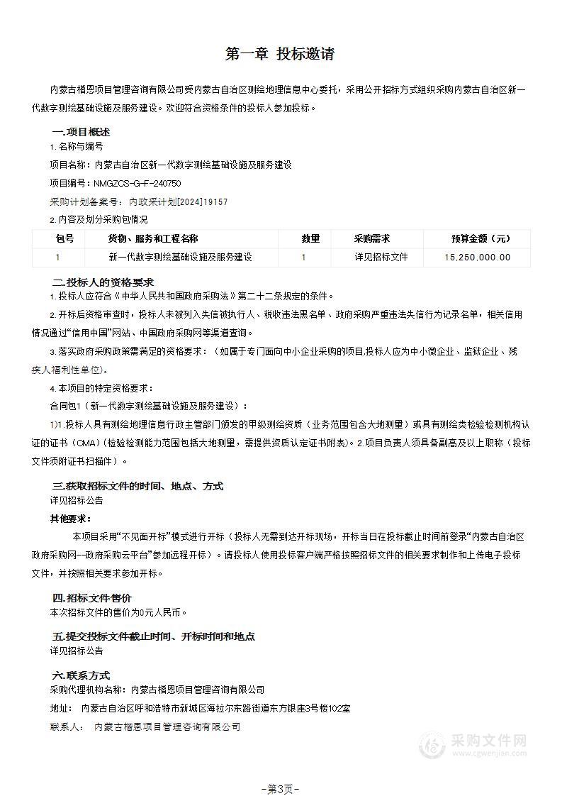 内蒙古自治区新一代数字测绘基础设施及服务建设