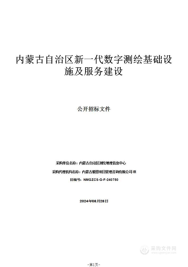 内蒙古自治区新一代数字测绘基础设施及服务建设