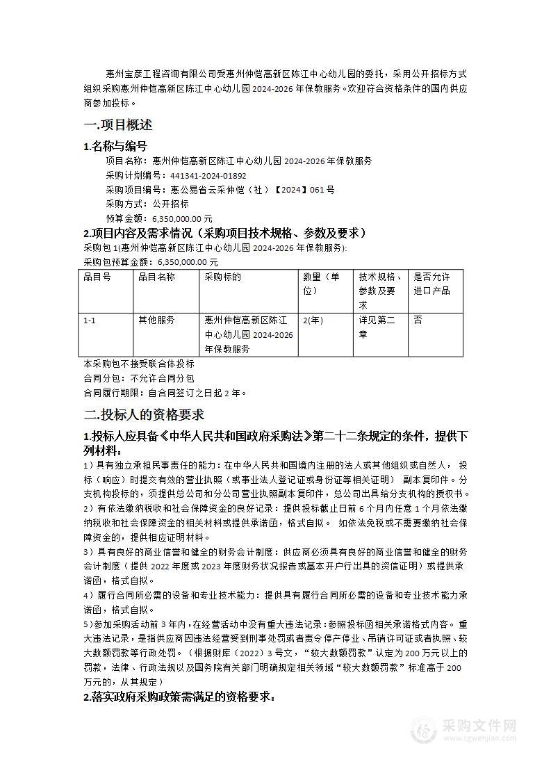 惠州仲恺高新区陈江中心幼儿园2024-2026年保教服务