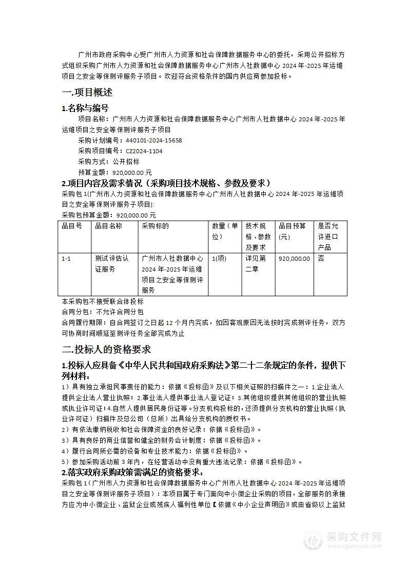 广州市人力资源和社会保障数据服务中心广州市人社数据中心2024年-2025年运维项目之安全等保测评服务子项目