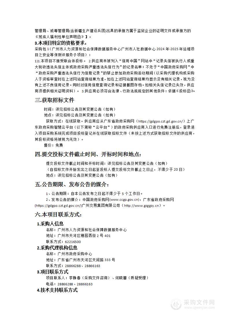 广州市人力资源和社会保障数据服务中心广州市人社数据中心2024年-2025年运维项目之安全等保测评服务子项目