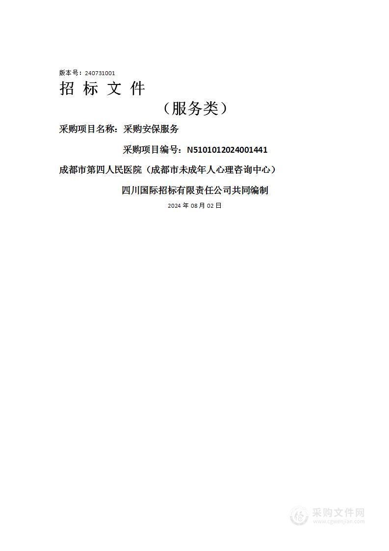 成都市第四人民医院（成都市未成年人心理咨询中心）采购安保服务