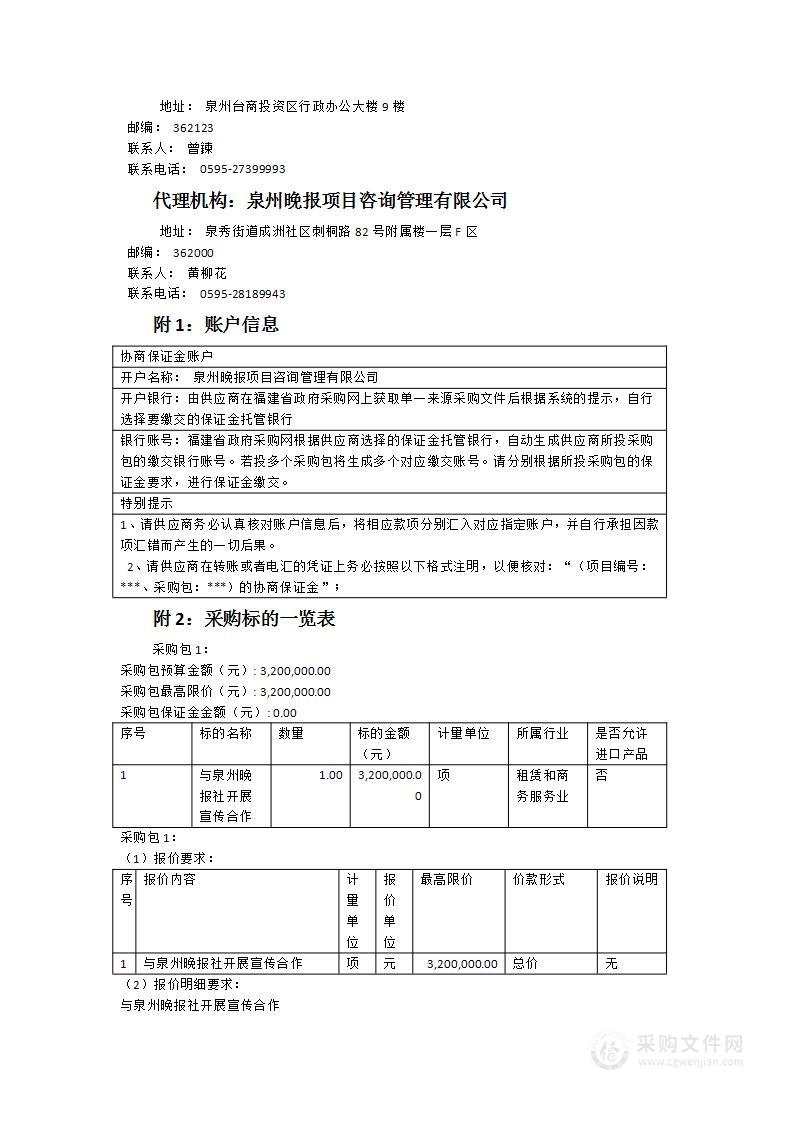 与泉州晚报社合作《今日台商投资区》报纸服务类采购项目