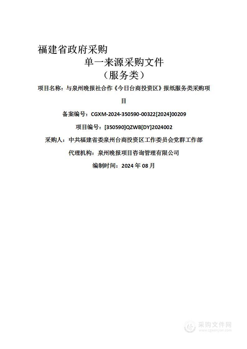 与泉州晚报社合作《今日台商投资区》报纸服务类采购项目