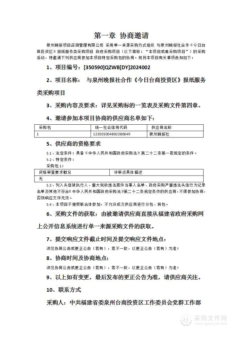 与泉州晚报社合作《今日台商投资区》报纸服务类采购项目