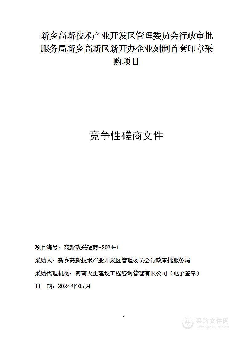 新乡高新技术产业开发区管理委员会行政审批服务局新乡高新区新开办企业刻制首套印章采购项目