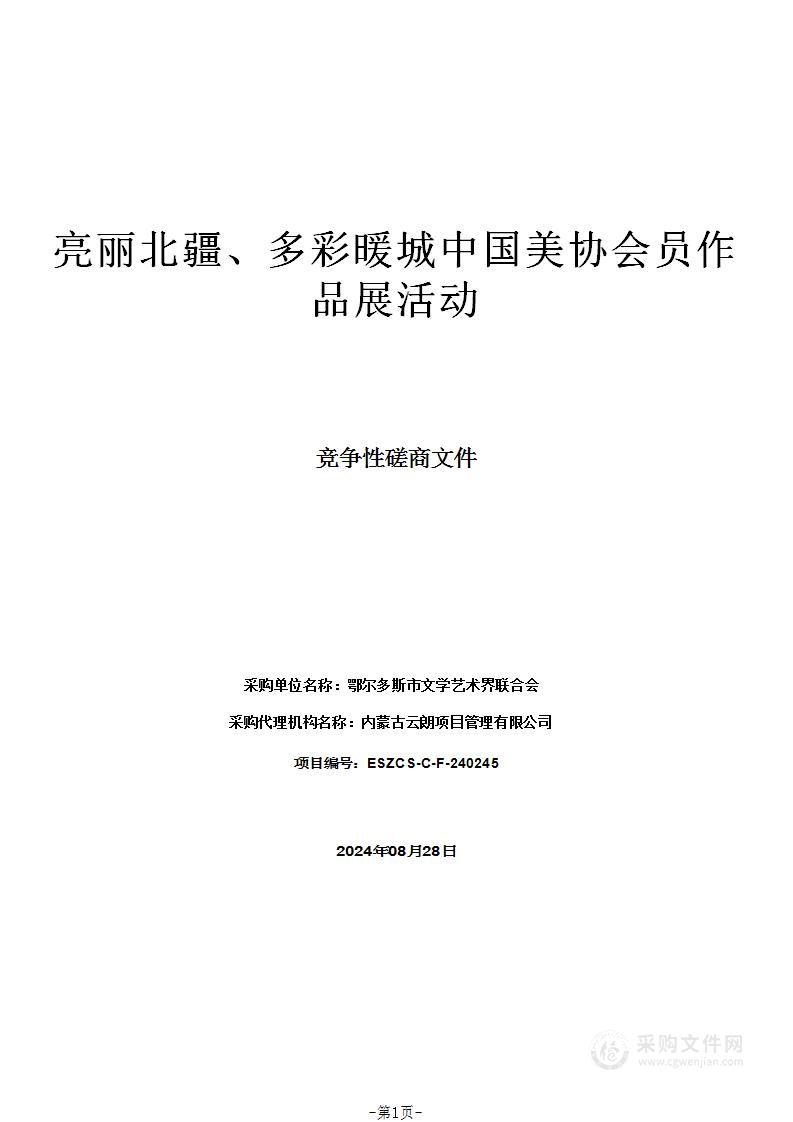 亮丽北疆、多彩暖城中国美协会员作品展活动