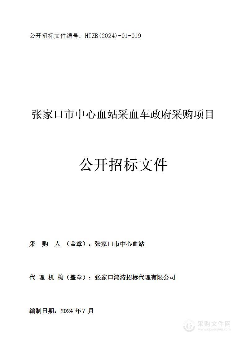 张家口市中心血站采血车政府采购项目