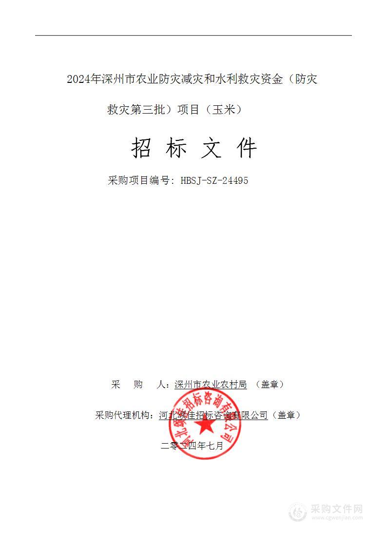 2024年深州市农业防灾减灾和水利救灾资金（防灾救灾第三批）项目（玉米）