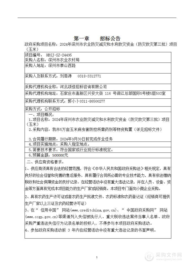 2024年深州市农业防灾减灾和水利救灾资金（防灾救灾第三批）项目（玉米）